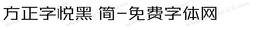 方正字悦黑 简字体转换